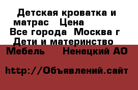 Детская кроватка и матрас › Цена ­ 1 000 - Все города, Москва г. Дети и материнство » Мебель   . Ненецкий АО